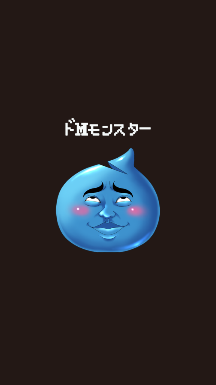 androidアプリ ドMモンスター攻略スクリーンショット1