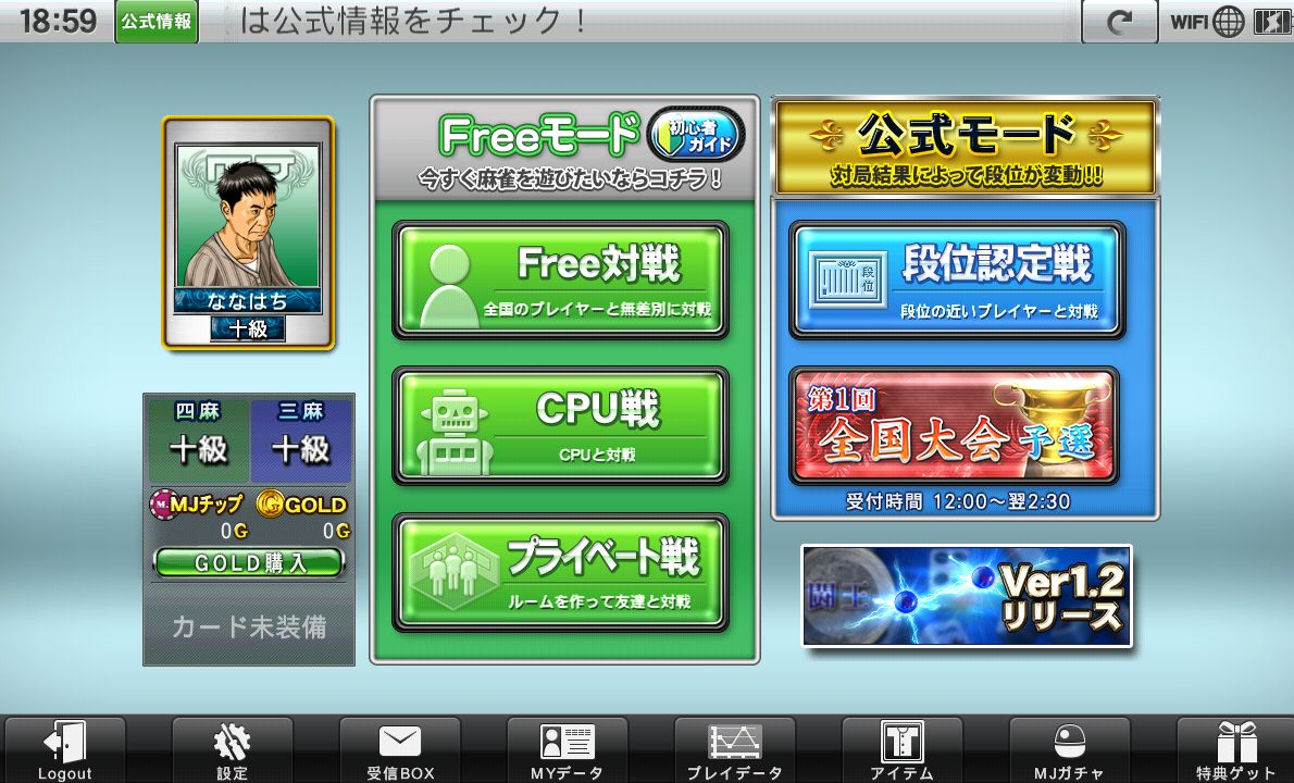 androidアプリ NET麻雀 MJモバイル攻略スクリーンショット1