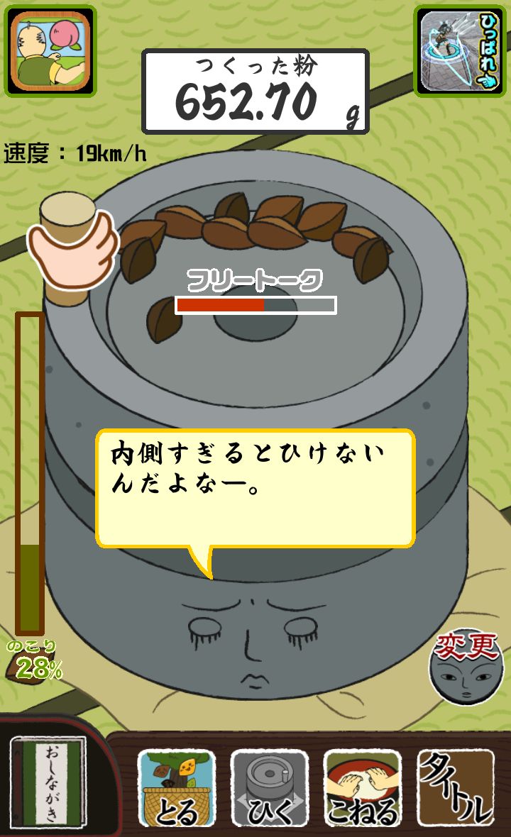 androidアプリ 石臼回せます攻略スクリーンショット3