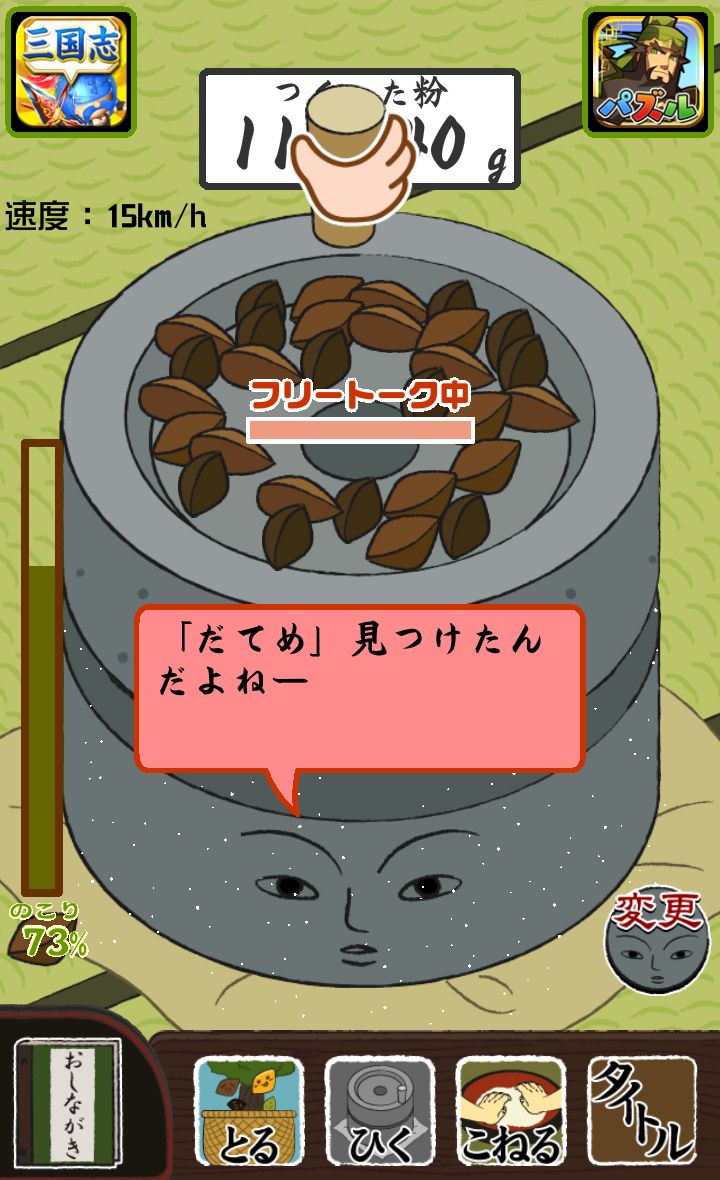 石臼回せます androidアプリスクリーンショット1