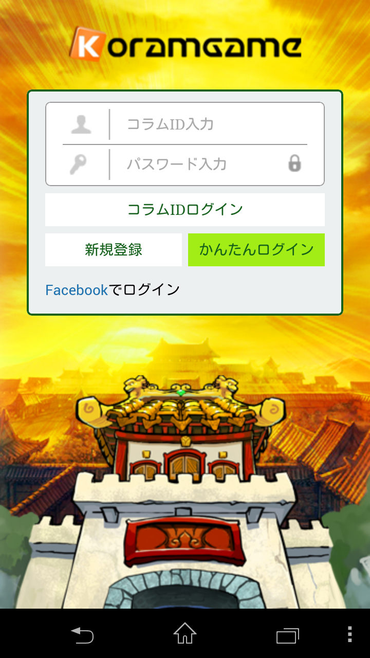 androidアプリ わいわい三国志攻略スクリーンショット2