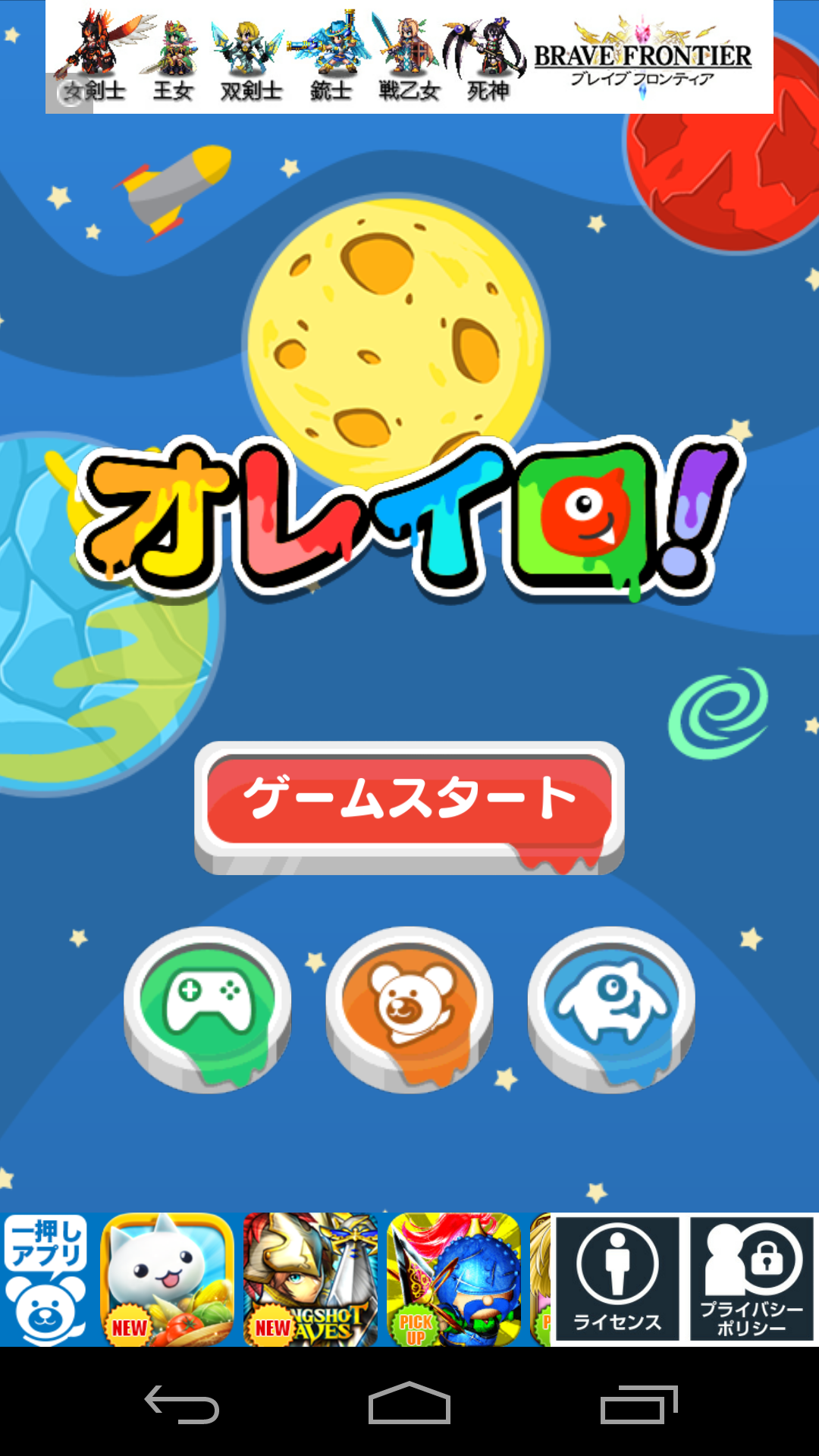 androidアプリ オレイロ!攻略スクリーンショット1