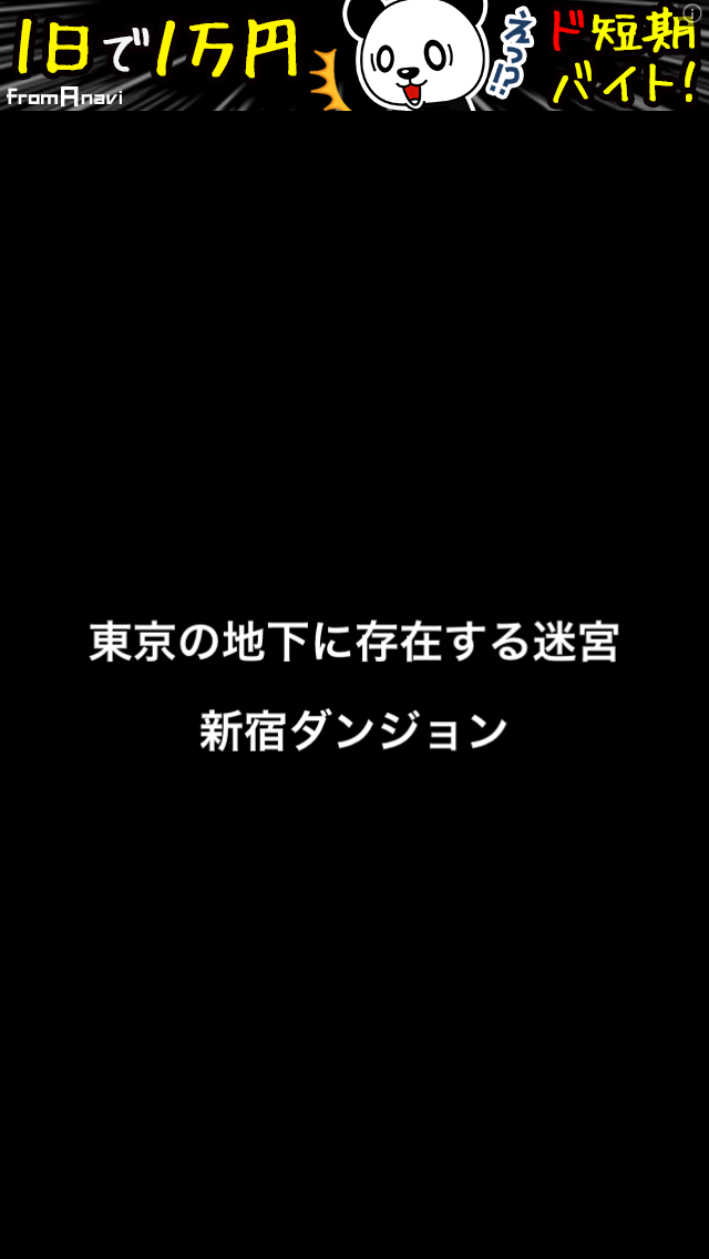 androidアプリ 新宿ダンジョン攻略スクリーンショット1