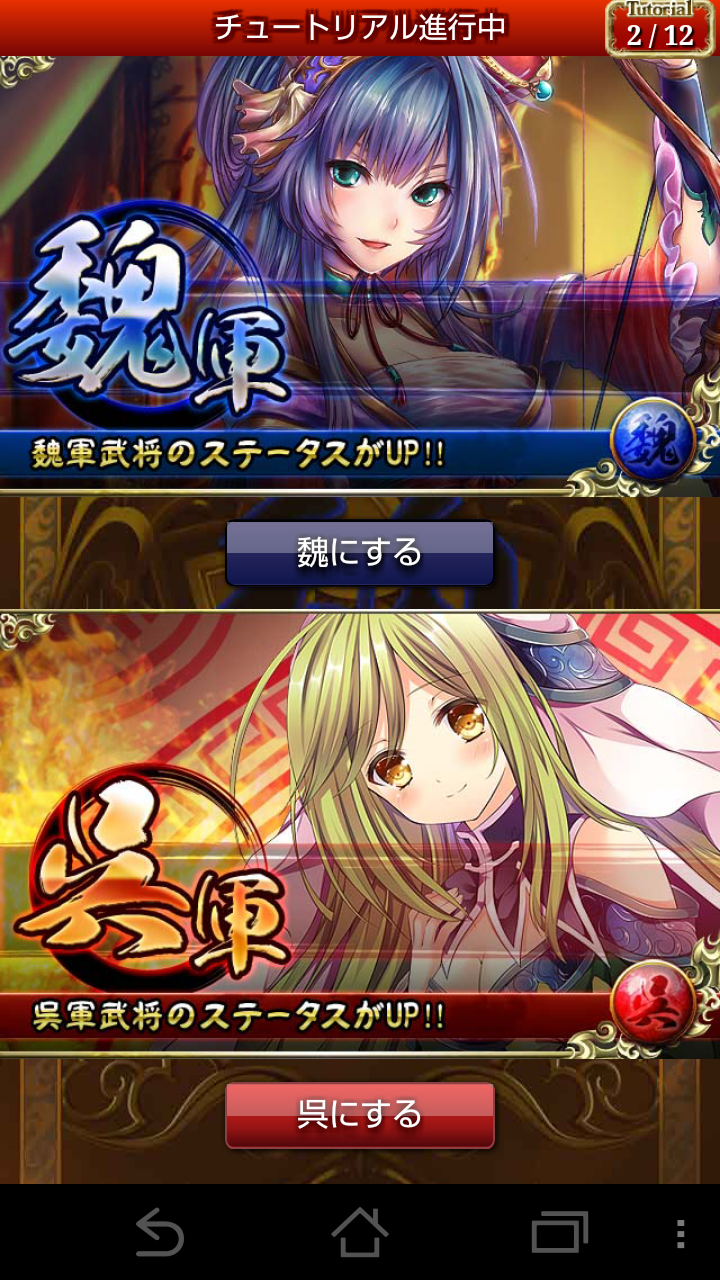 androidアプリ 動乱の三国志VERSUS攻略スクリーンショット1