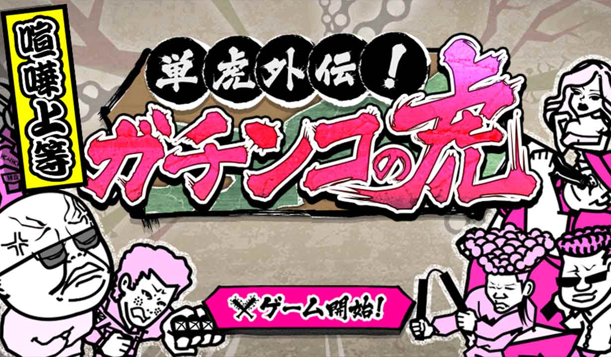 androidアプリ 単虎外伝ガチンコの虎攻略スクリーンショット3