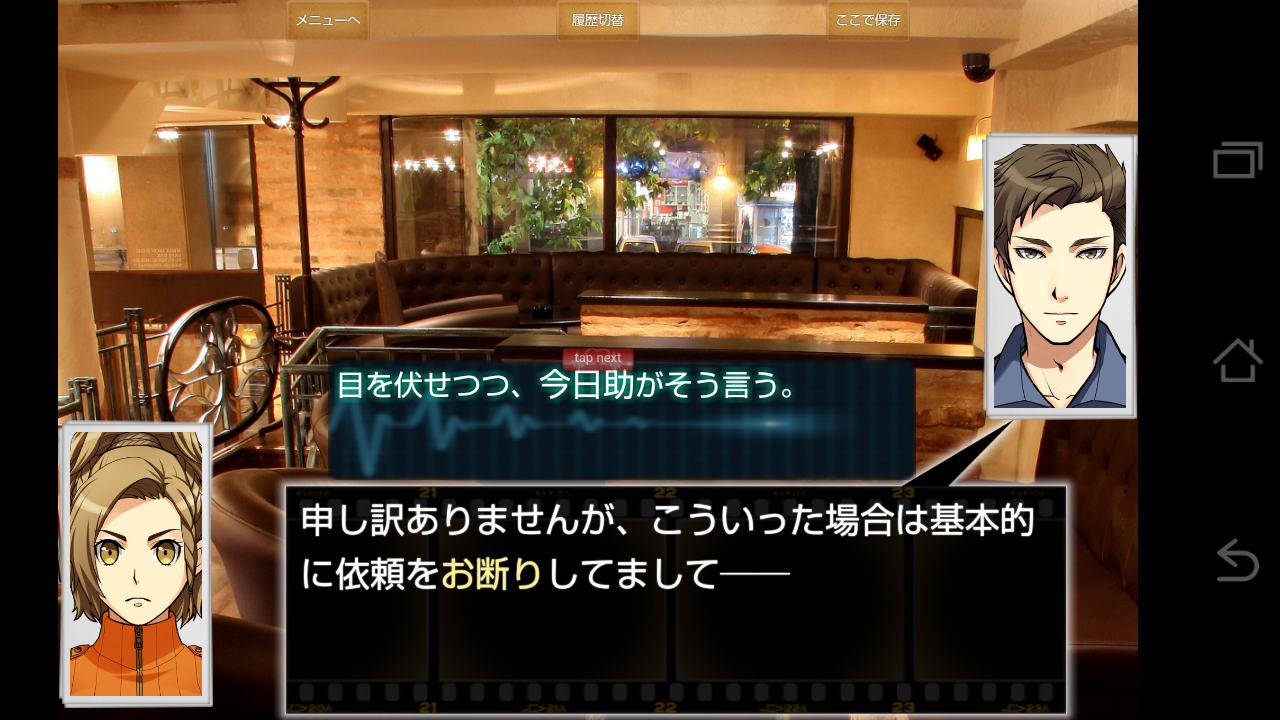 androidアプリ 嘘発見人【万目今日助】攻略スクリーンショット1
