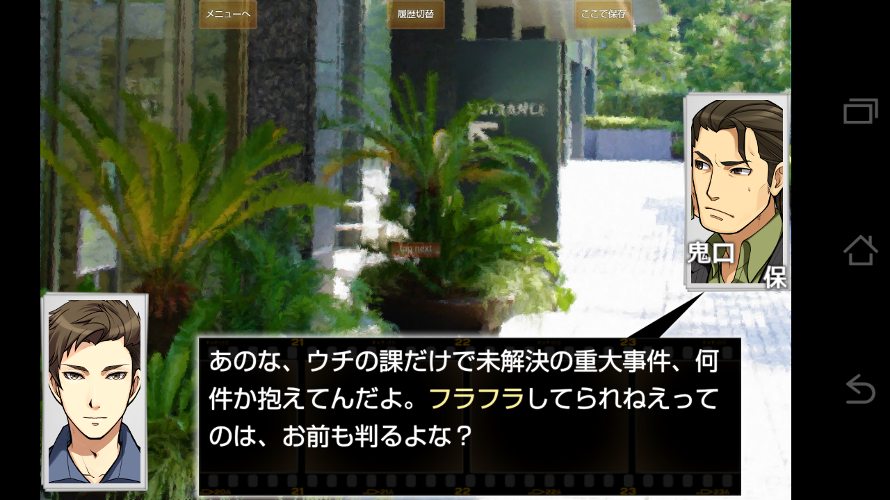androidアプリ 嘘発見人【万目今日助】攻略スクリーンショット4