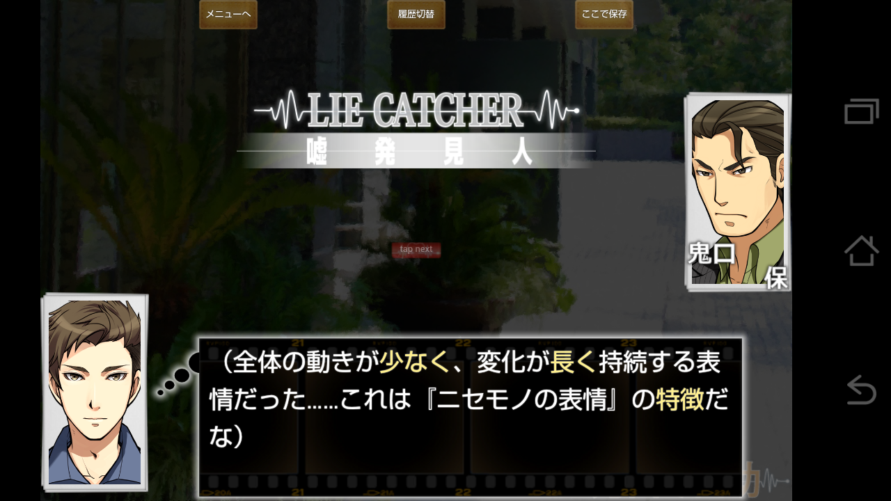 嘘発見人【万目今日助】 androidアプリスクリーンショット3