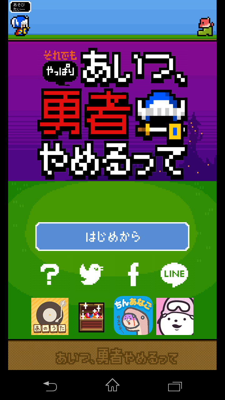 androidアプリ それでもやっぱりあいつ勇者やめるって攻略スクリーンショット1