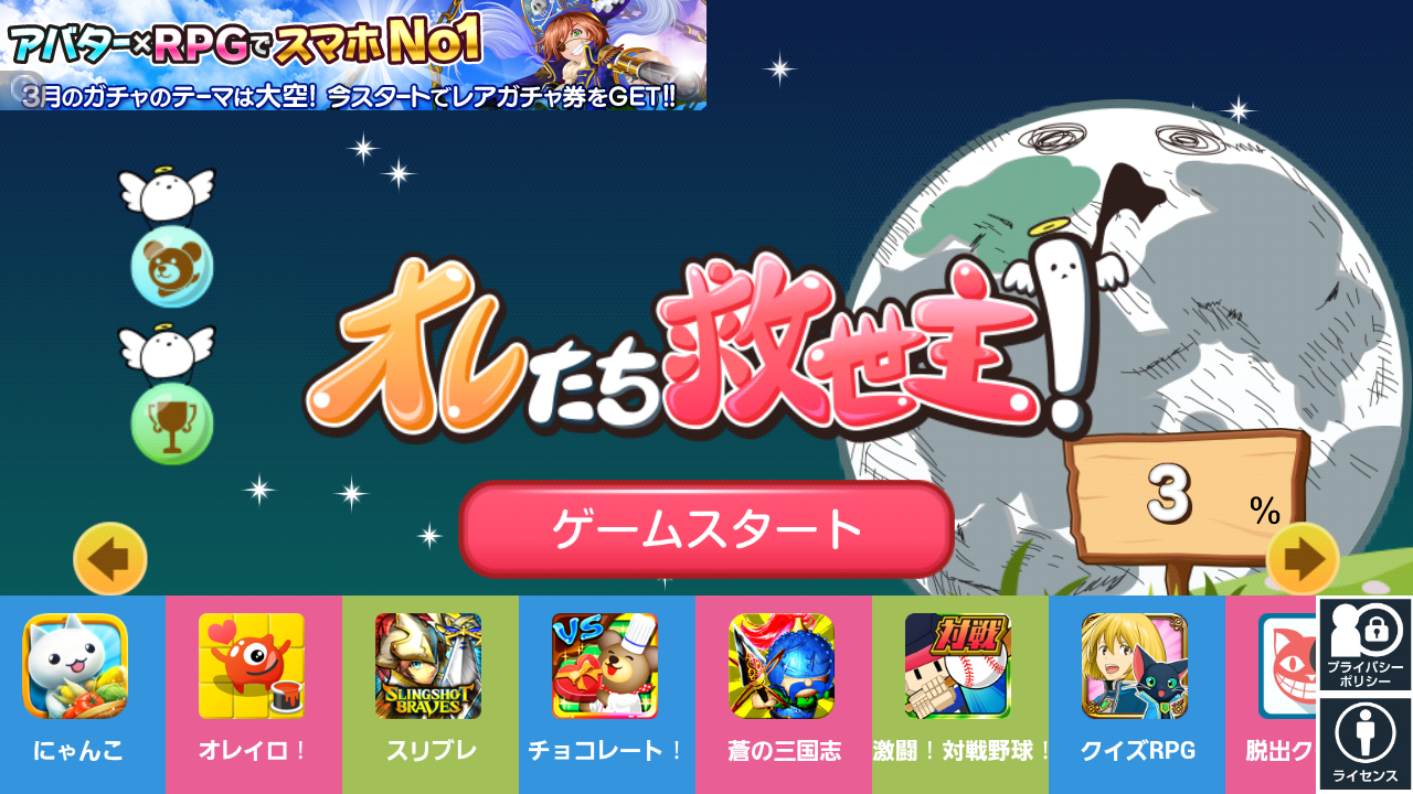 androidアプリ オレたち救世主!攻略スクリーンショット1