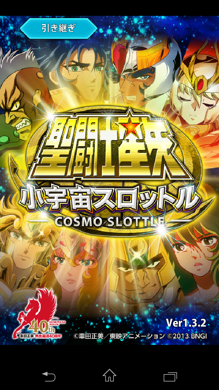 androidアプリ 聖闘士星矢小宇宙スロットル攻略スクリーンショット1