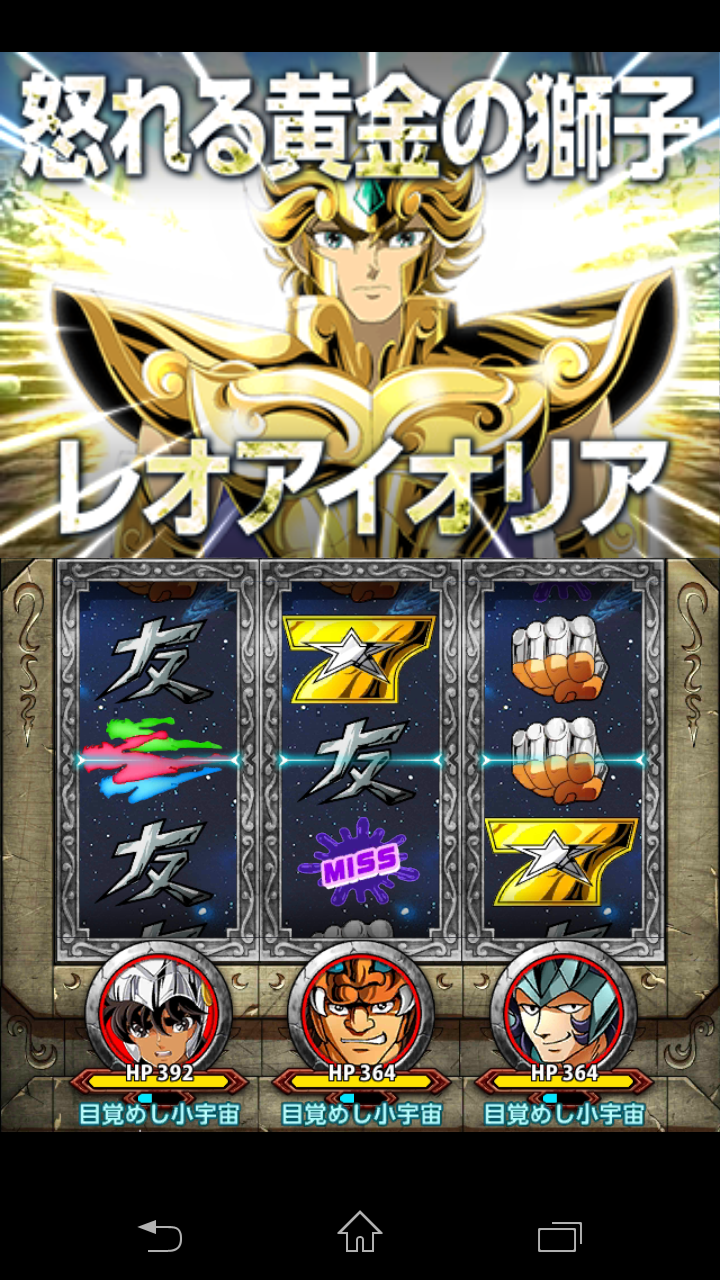 androidアプリ 聖闘士星矢小宇宙スロットル攻略スクリーンショット5