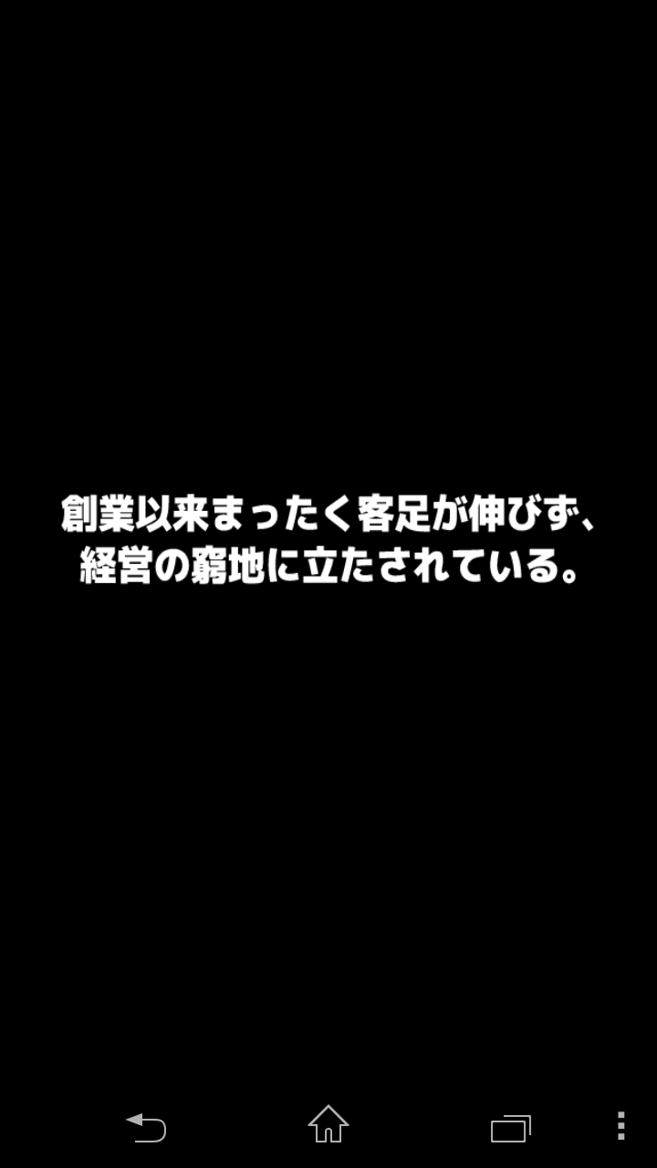 androidアプリ どんぞこ回転寿司 〜経営危機からの脱出〜攻略スクリーンショット1