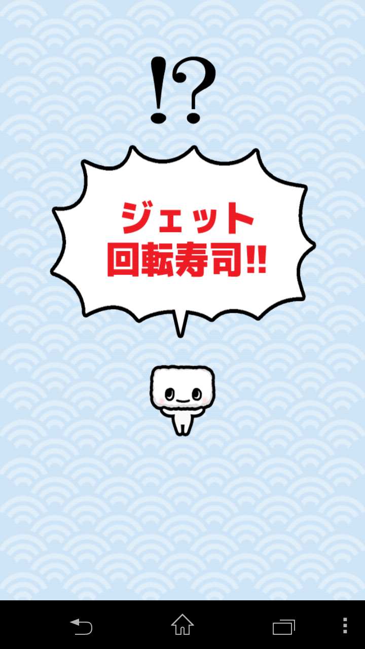 androidアプリ どんぞこ回転寿司 〜経営危機からの脱出〜攻略スクリーンショット8