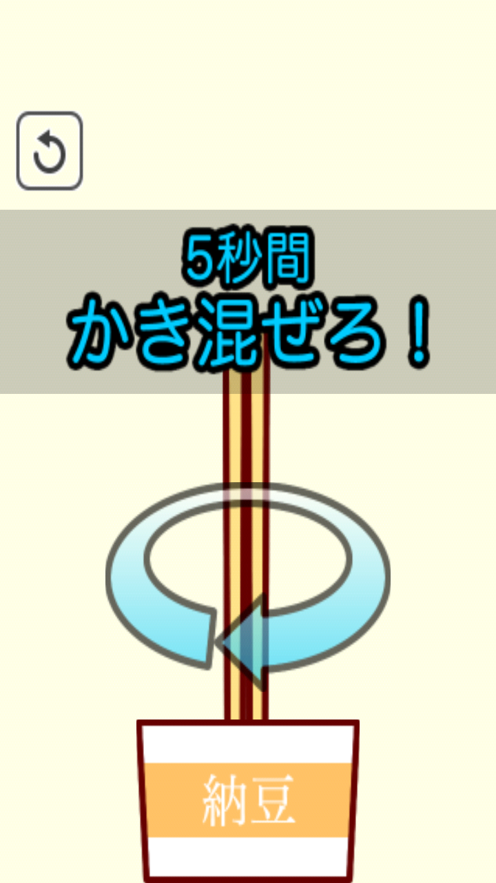 androidアプリ 伸ばせ!納豆!攻略スクリーンショット1