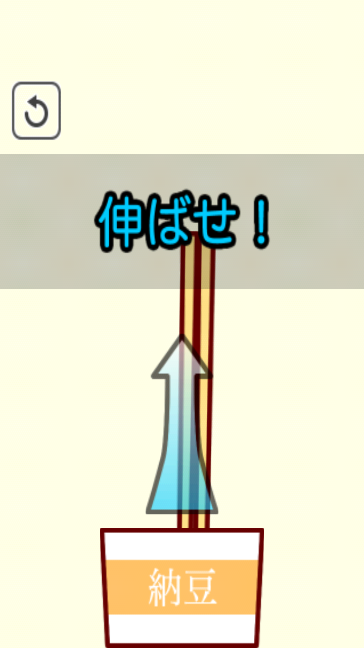 伸ばせ！納豆！ androidアプリスクリーンショット3