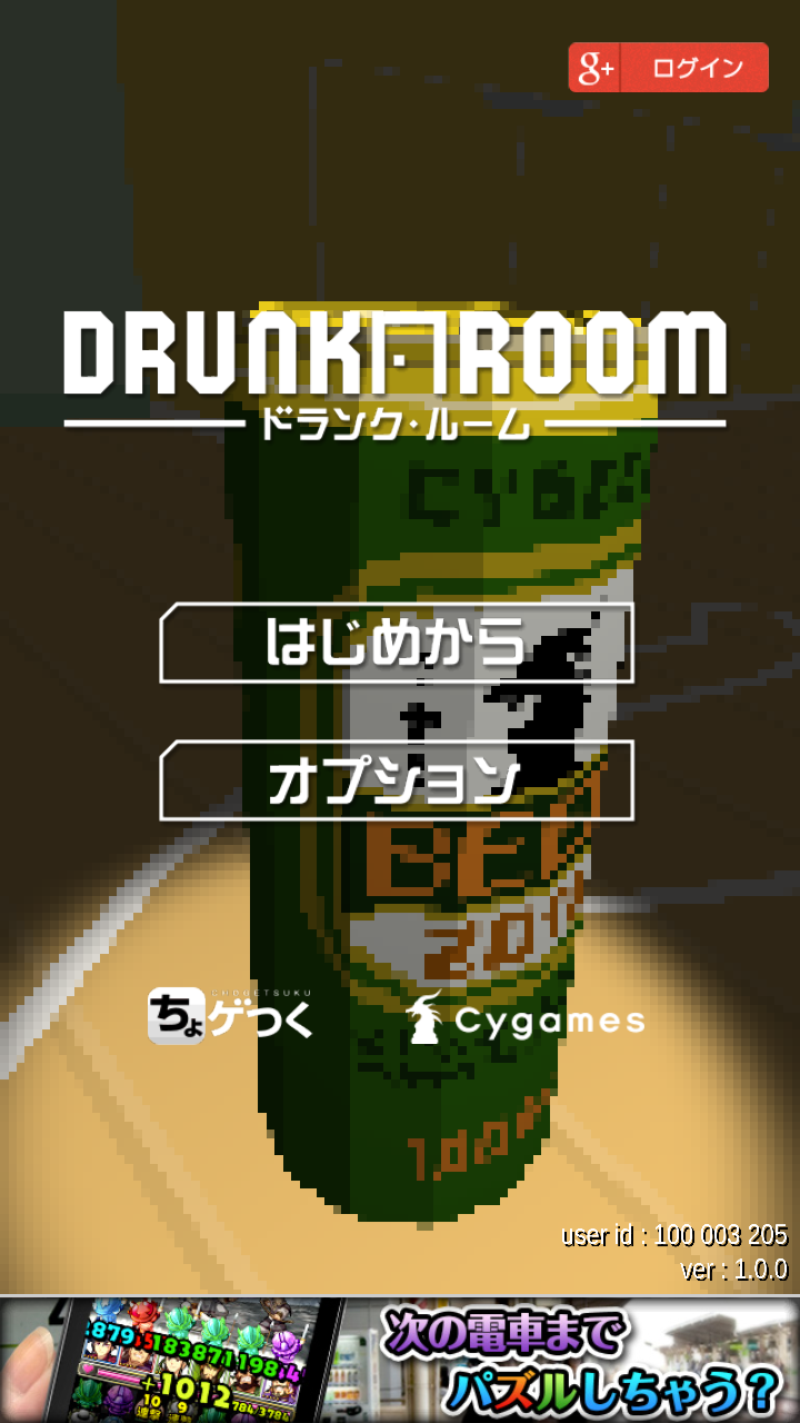 androidアプリ ドランク・ルーム攻略スクリーンショット1