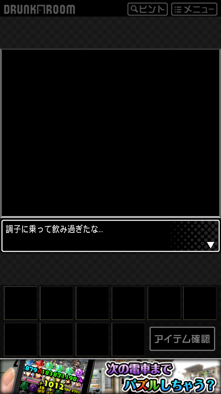 androidアプリ ドランク・ルーム攻略スクリーンショット2