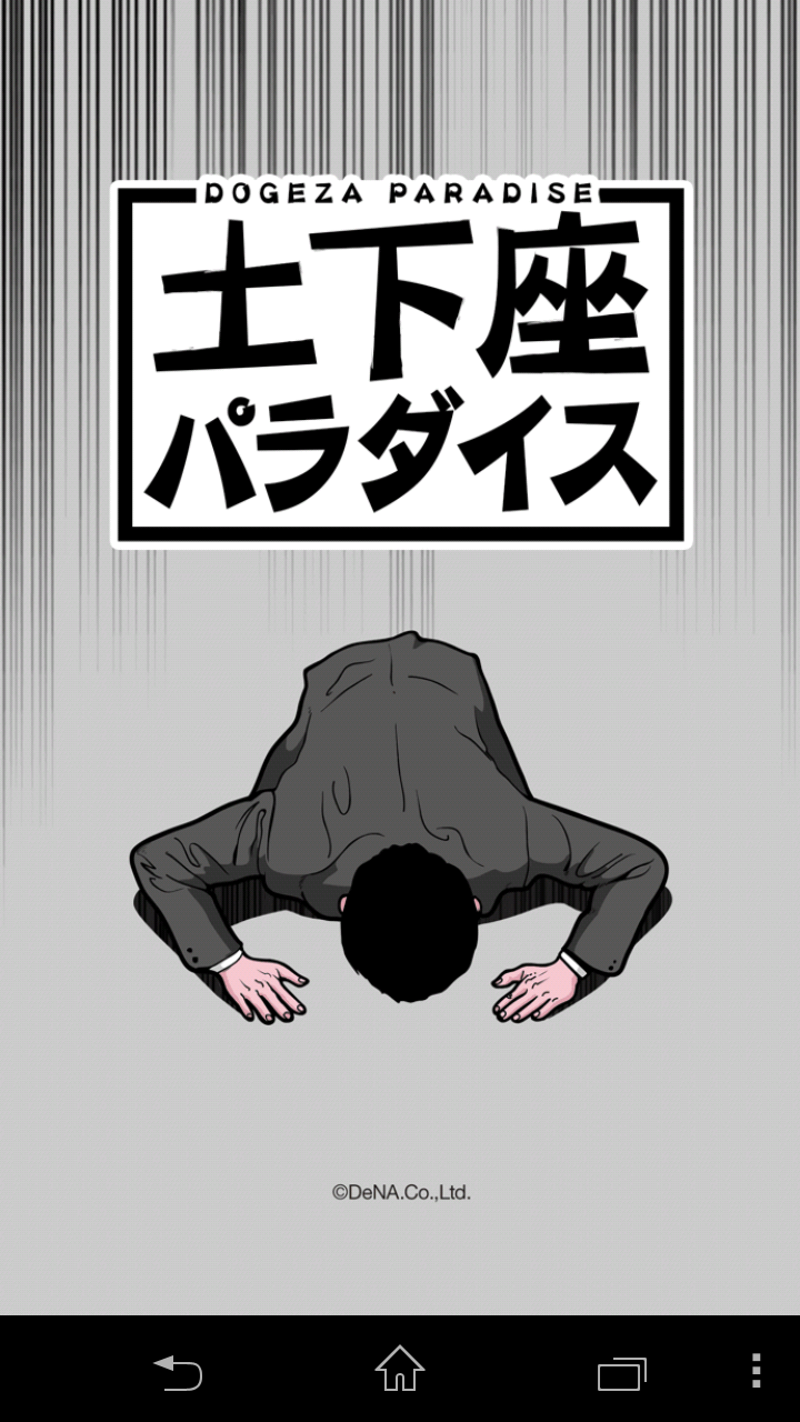 androidアプリ 土下座パラダイス(ドゲパラ)攻略スクリーンショット1