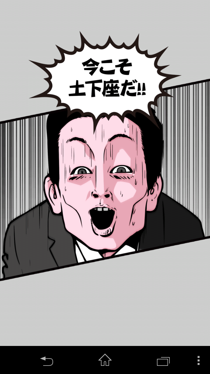 androidアプリ 土下座パラダイス(ドゲパラ)攻略スクリーンショット5