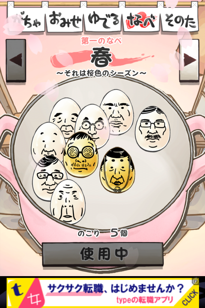おっさん☆たまご ちょっとだけよ～春～ androidアプリスクリーンショット1