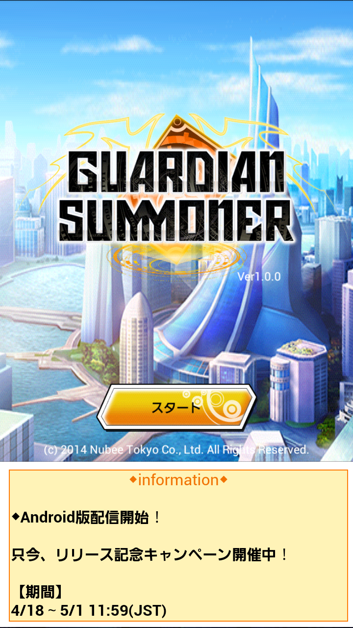androidアプリ ガーディアンサマナー攻略スクリーンショット1