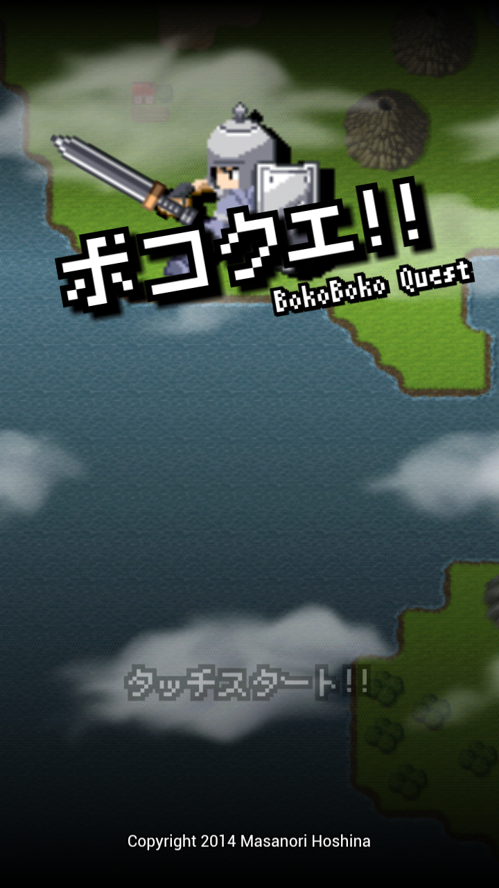 androidアプリ ボコボコクエスト攻略スクリーンショット1