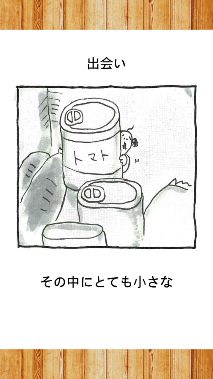 ちいさなおじさん androidアプリスクリーンショット1