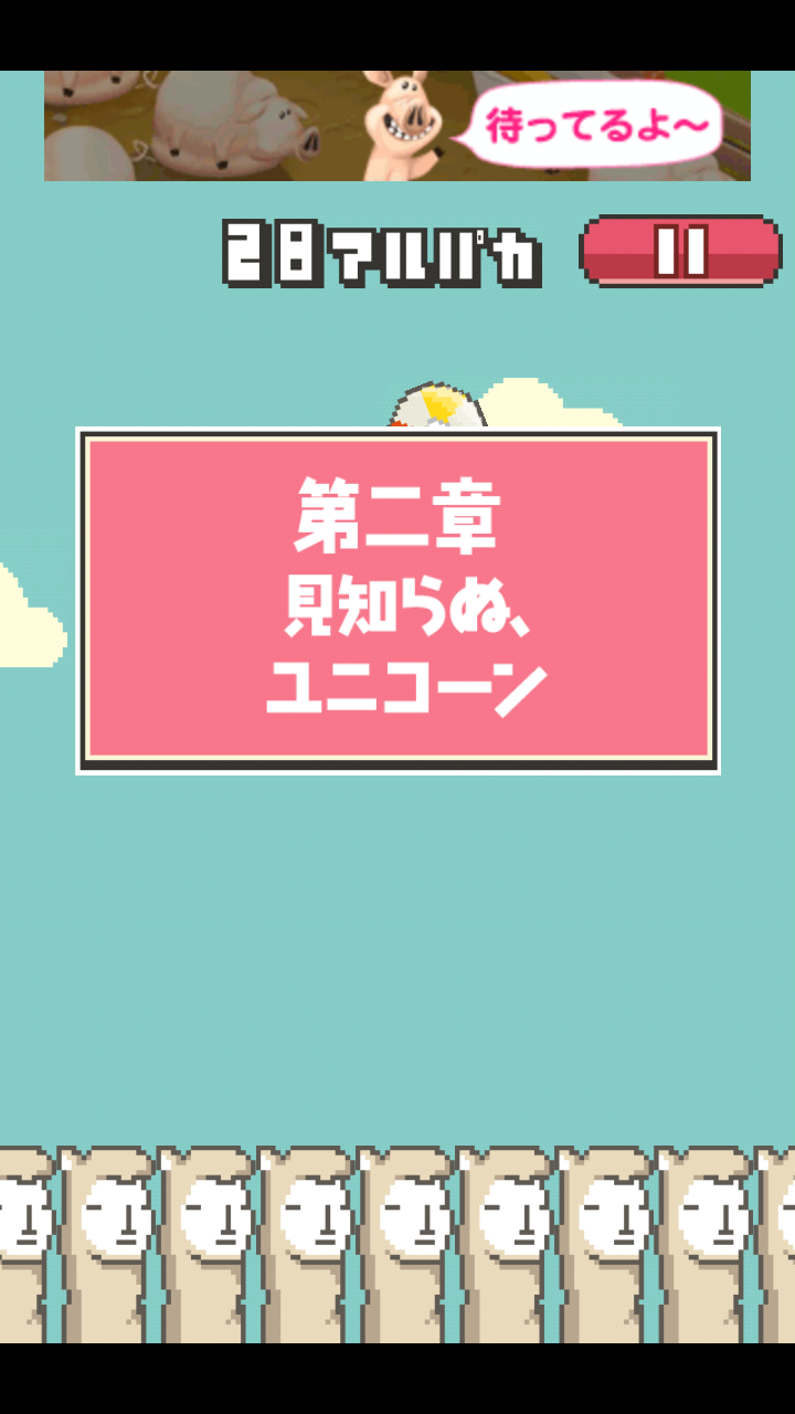 androidアプリ のばして!アルパカ攻略スクリーンショット4