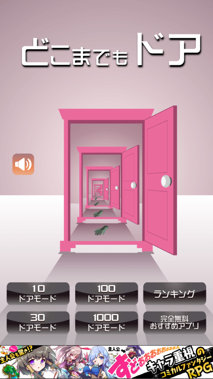 androidアプリ どこまでもドア攻略スクリーンショット1