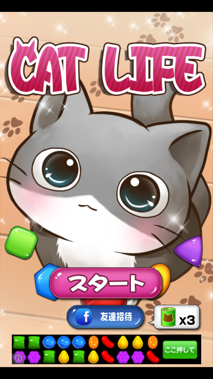 androidアプリ キャットライフ~にゃんこ育成無料パズルゲーム攻略スクリーンショット1