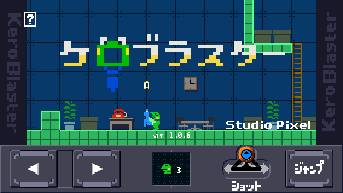 androidアプリ ケロブラスター攻略スクリーンショット1