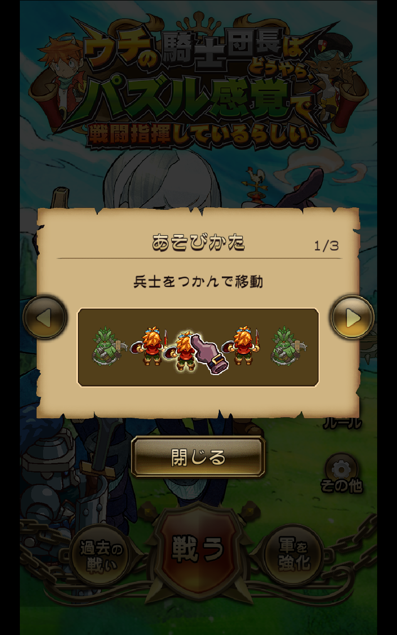 androidアプリ ウチの騎士団長はどうやら、パズル感覚で戦闘指揮しているらしい攻略スクリーンショット1