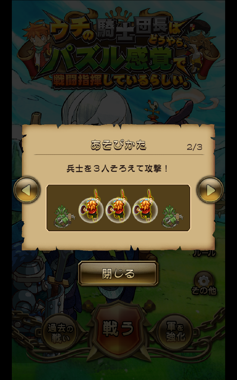 androidアプリ ウチの騎士団長はどうやら、パズル感覚で戦闘指揮しているらしい攻略スクリーンショット2