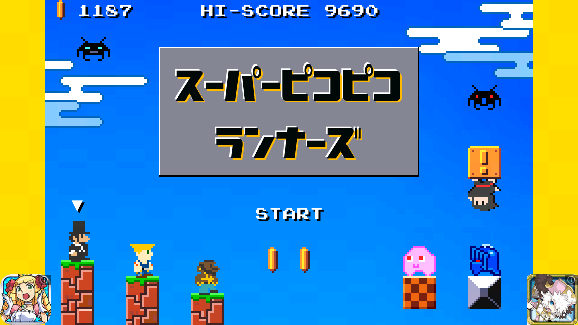 androidアプリ スーパーピコピコランナーズ攻略スクリーンショット1