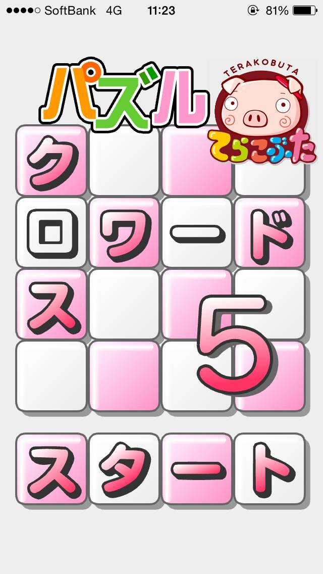 androidアプリ パズル★クロスワード5×てらこぶた攻略スクリーンショット1