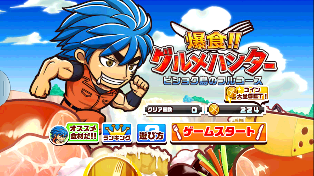 androidアプリ 爆食!!グルメハンター~美食島のフルコース~攻略スクリーンショット1