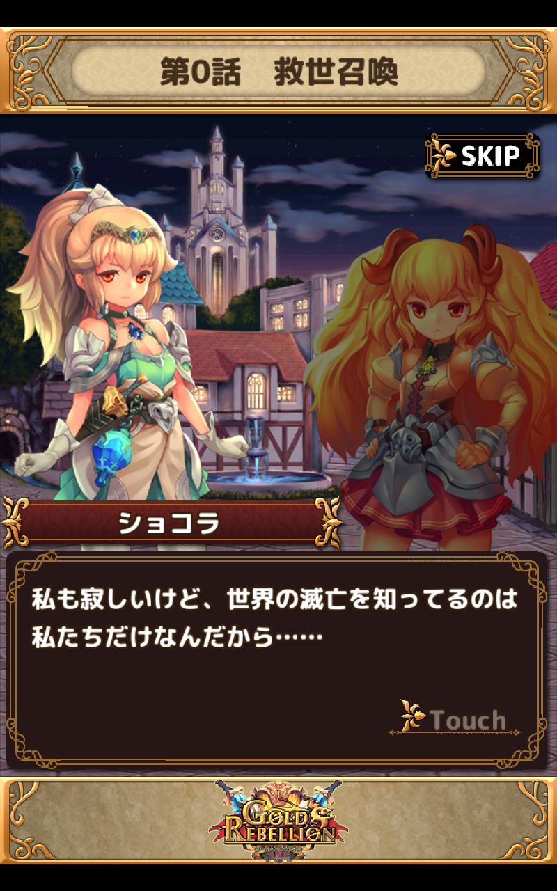 ゴールドリベリオン androidアプリスクリーンショット1
