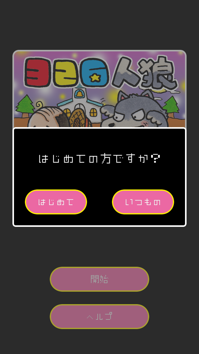 androidアプリ 326人狼攻略スクリーンショット1