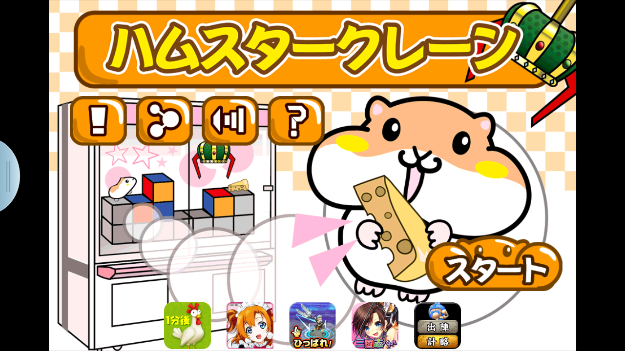 androidアプリ ハムスタークレーン攻略スクリーンショット1