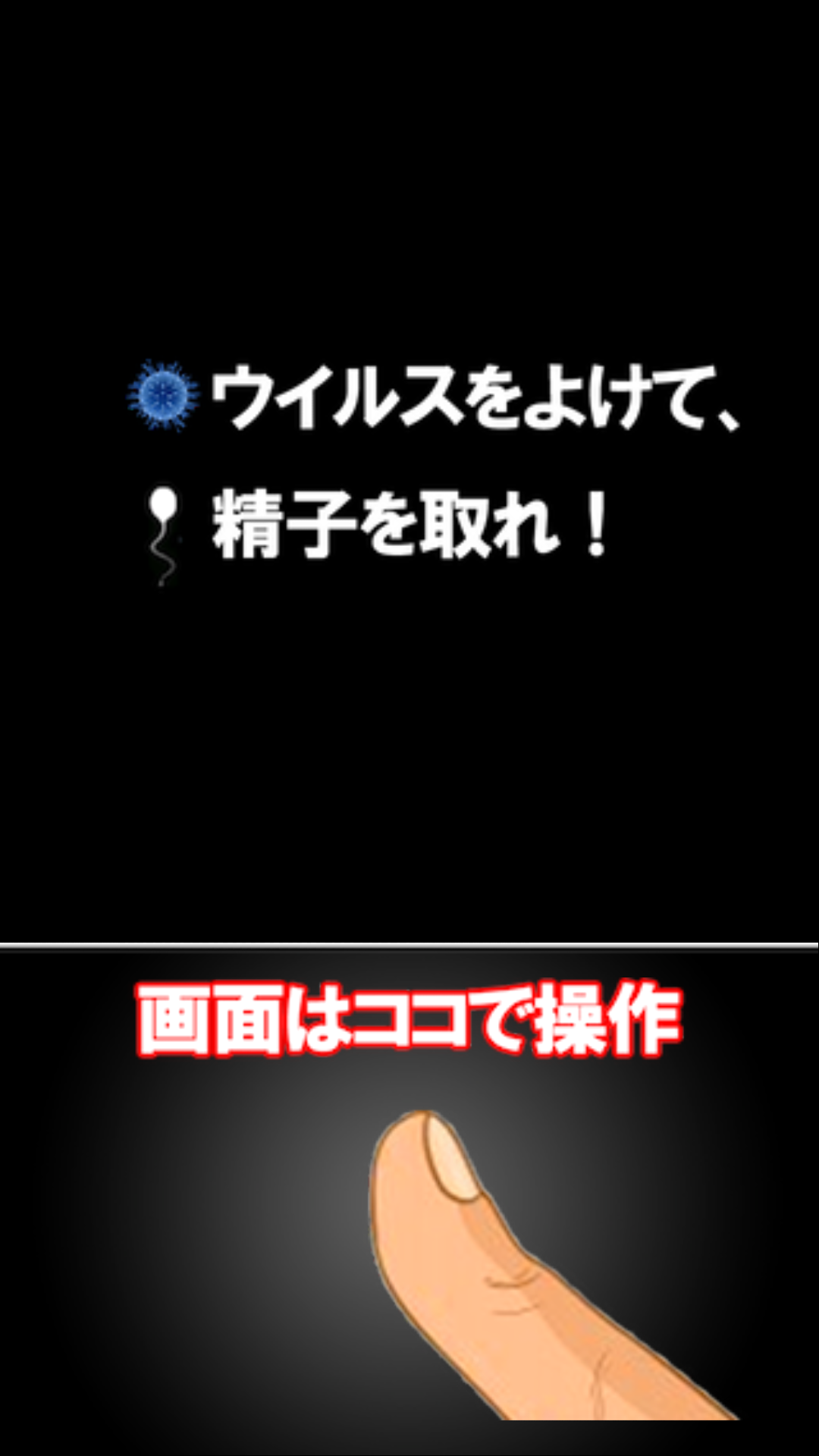 androidアプリ 精子 vs 卵子 ～肉食系卵子の逆襲～攻略スクリーンショット1