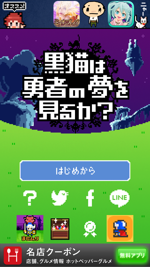 androidアプリ 黒猫は勇者の夢を見るか?攻略スクリーンショット1