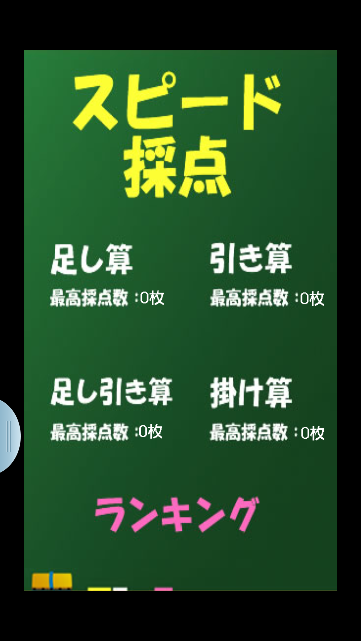 androidアプリ 脳トレ!スピード計算攻略スクリーンショット1