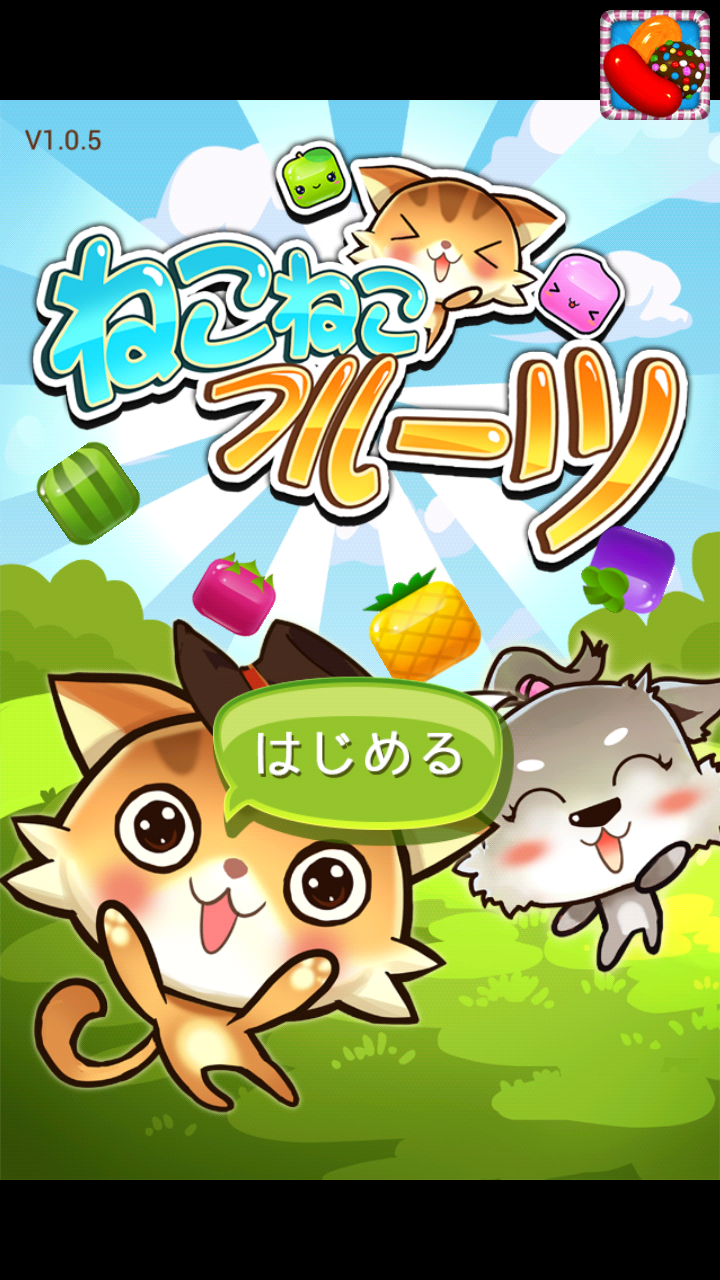 ねこねこフルーツ♪ androidアプリスクリーンショット1