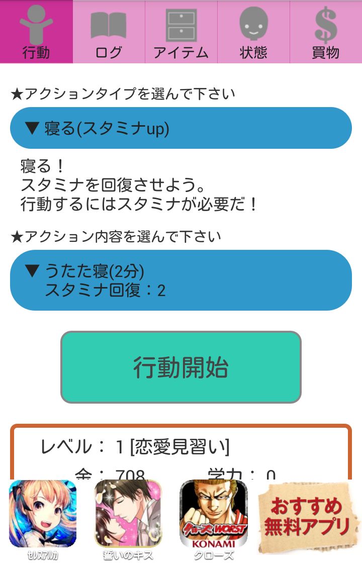 androidアプリ 恋はあせらず~放置型恋愛告白シミュレーション~攻略スクリーンショット1
