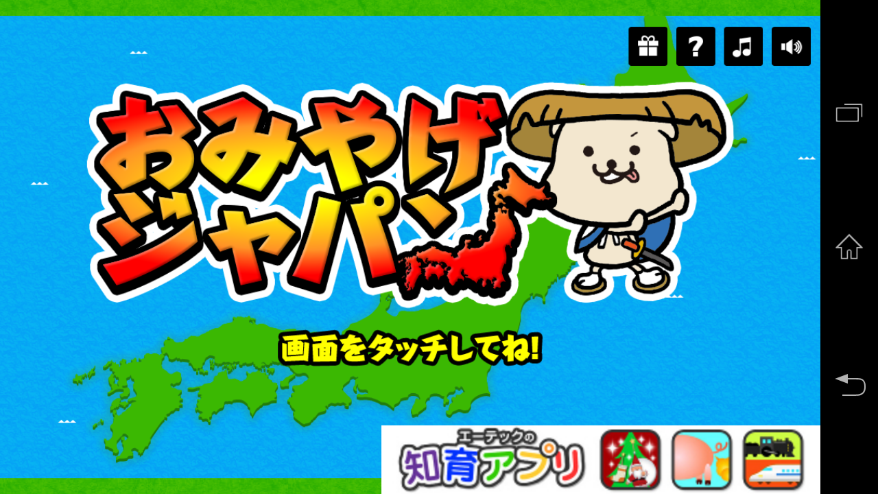 androidアプリ おみやげジャパン攻略スクリーンショット1