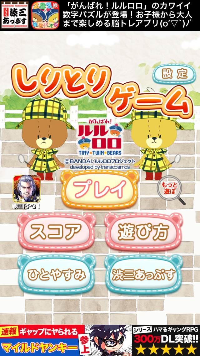 androidアプリ しりとりゲーム−がんばれ!ルルロロ攻略スクリーンショット1