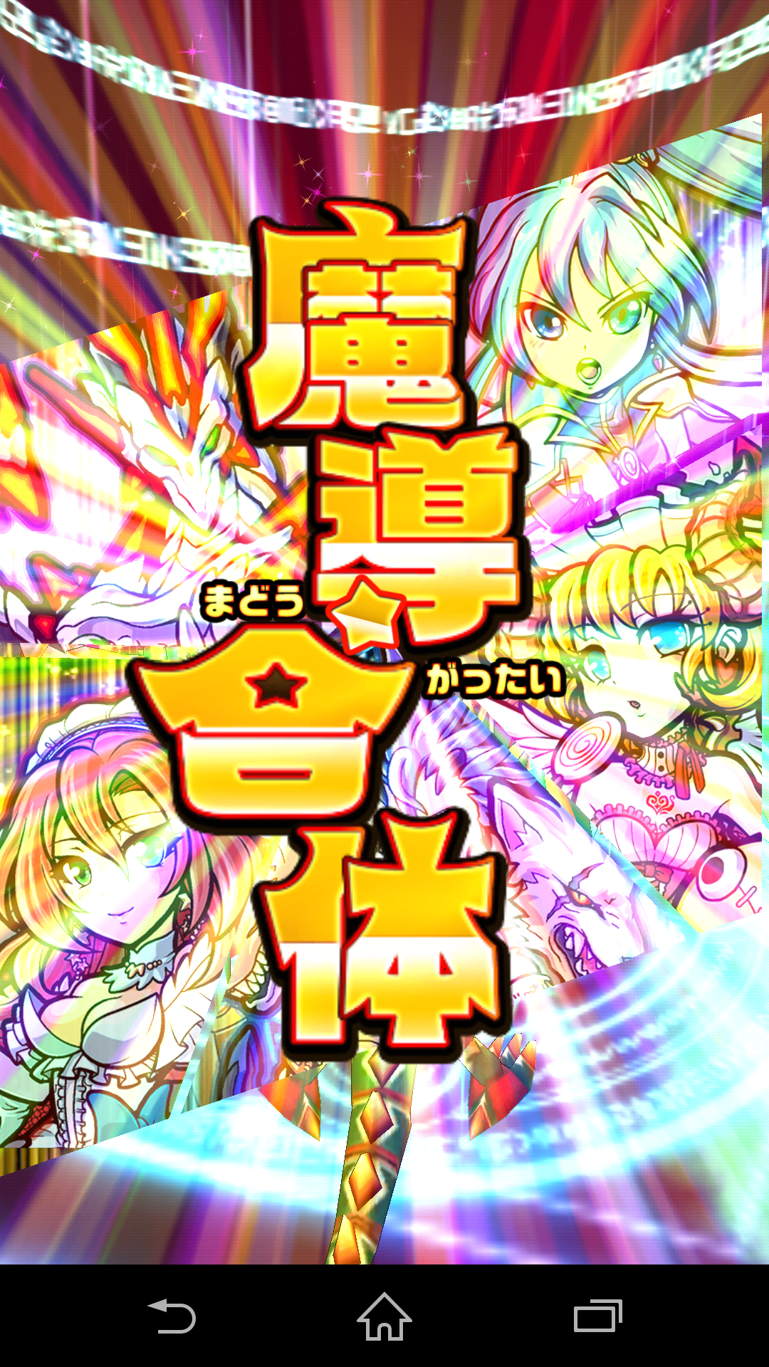 androidアプリ 合体RPG 魔女のニーナとツチクレの戦士攻略スクリーンショット4