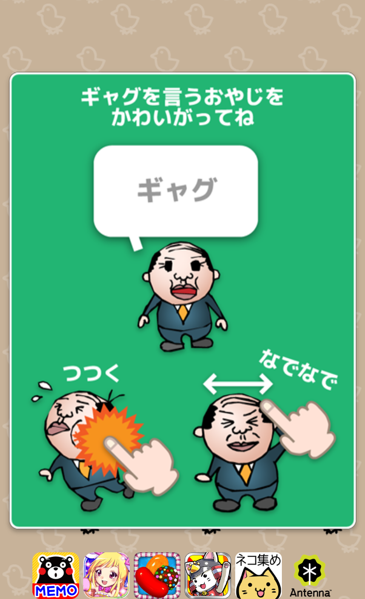 androidアプリ ストップ!おやじギャグ攻略スクリーンショット1