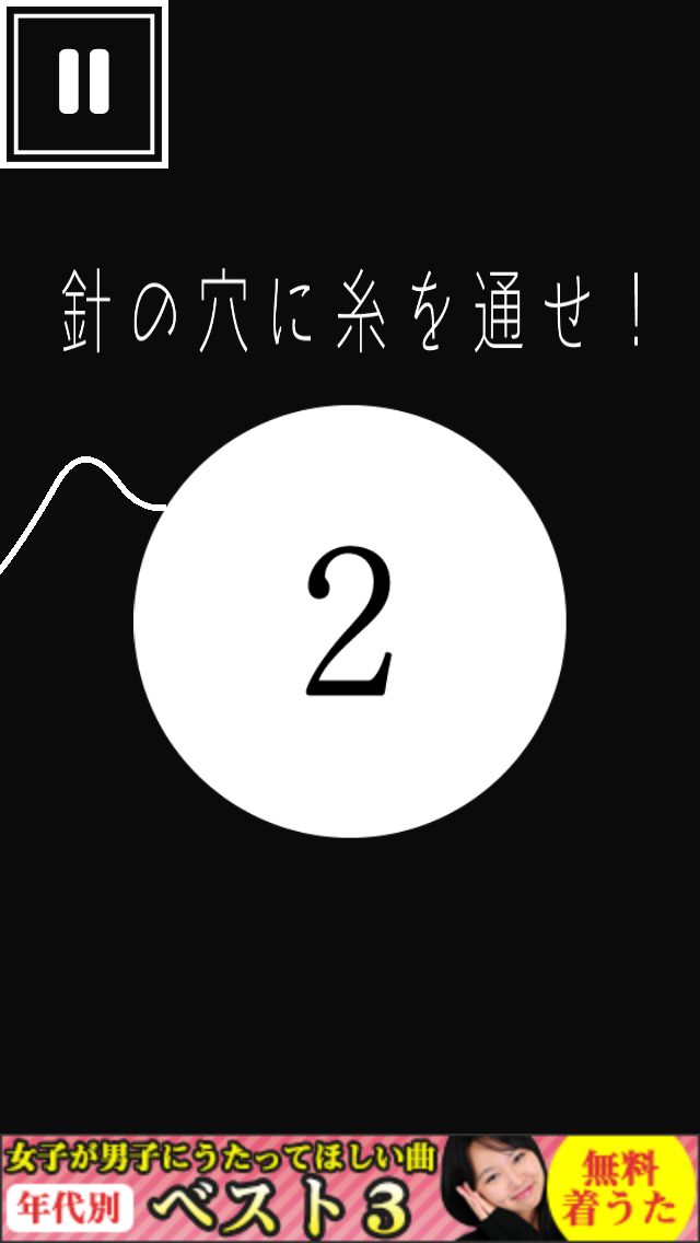 androidアプリ 新・糸通し攻略スクリーンショット3